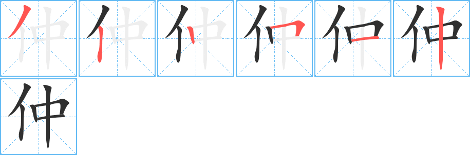 仲笔顺分步演示