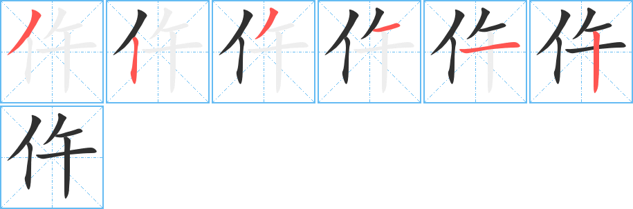 仵笔顺分步演示