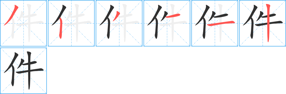 件笔顺分步演示