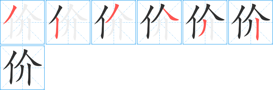 价笔顺分步演示
