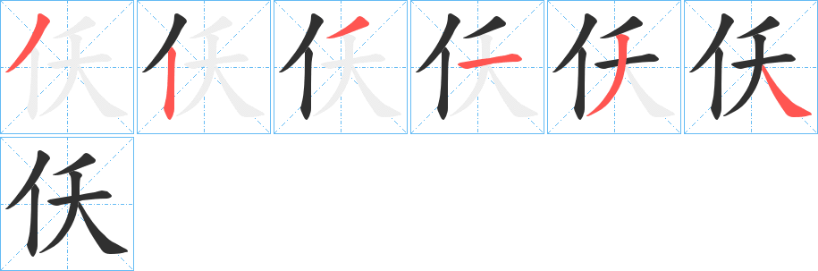 仸笔顺分步演示