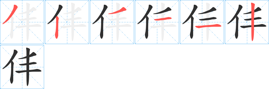 仹笔顺分步演示