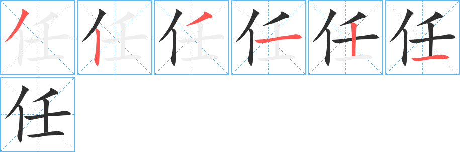 任笔顺分步演示