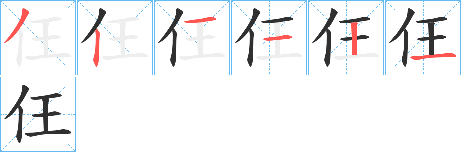 仼笔顺分步演示