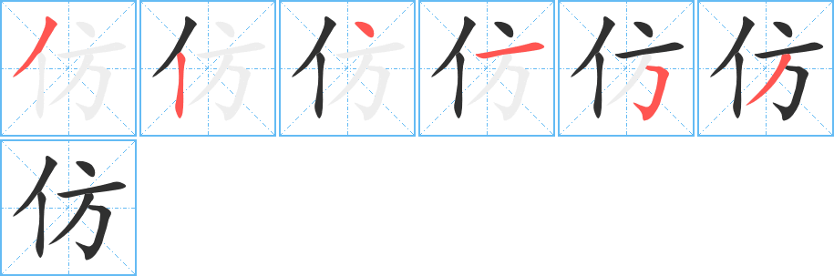 仿笔顺分步演示