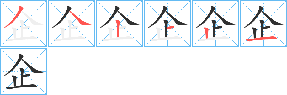 企笔顺分步演示