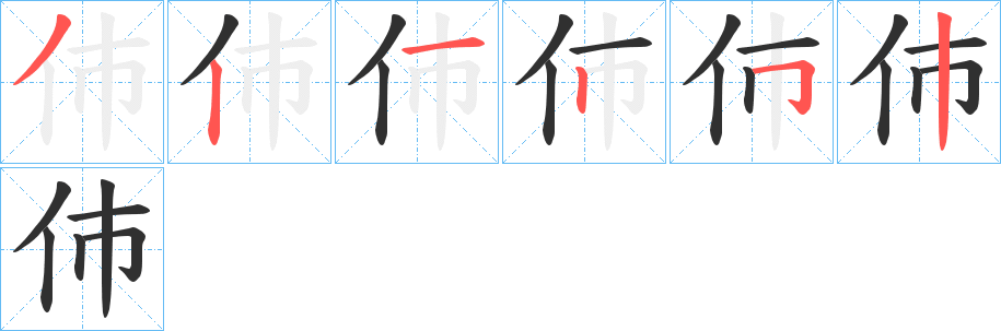 伂笔顺分步演示