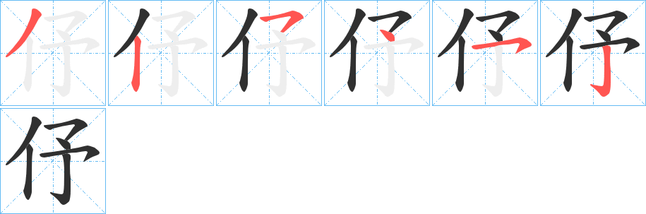 伃笔顺分步演示