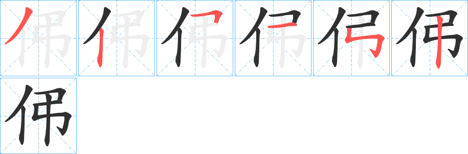 伄笔顺分步演示