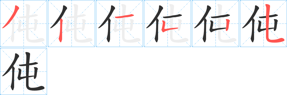 伅笔顺分步演示