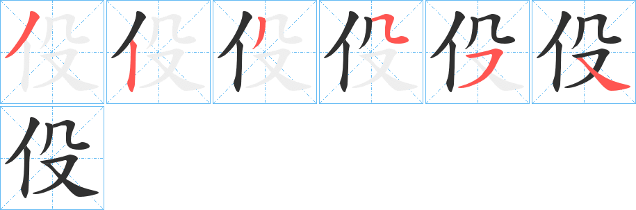 伇笔顺分步演示