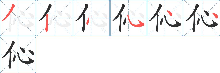 伈笔顺分步演示