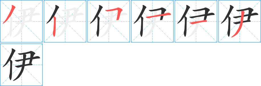 伊笔顺分步演示