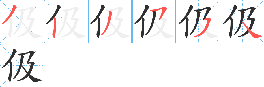 伋笔顺分步演示
