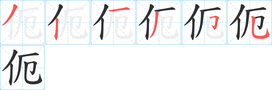 伌笔顺分步演示