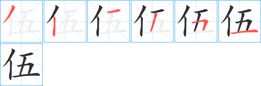 伍笔顺分步演示