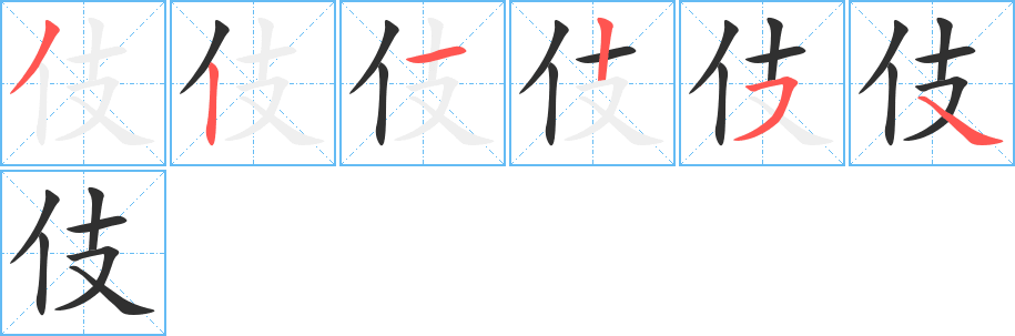 伎笔顺分步演示