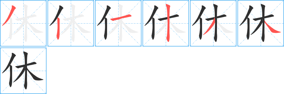 休笔顺分步演示