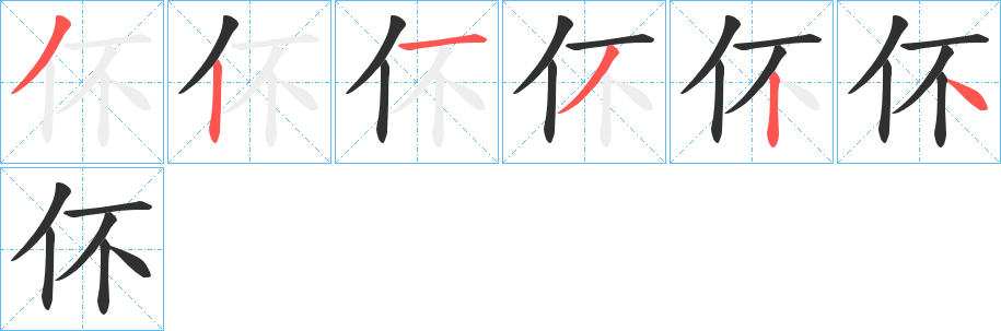 伓笔顺分步演示