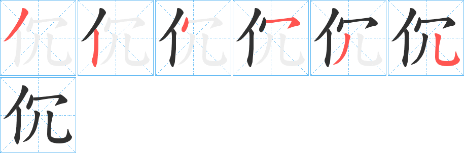 伔笔顺分步演示
