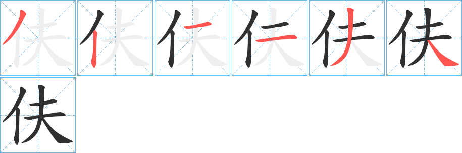 伕笔顺分步演示