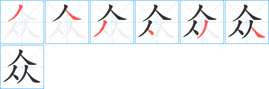 众笔顺分步演示