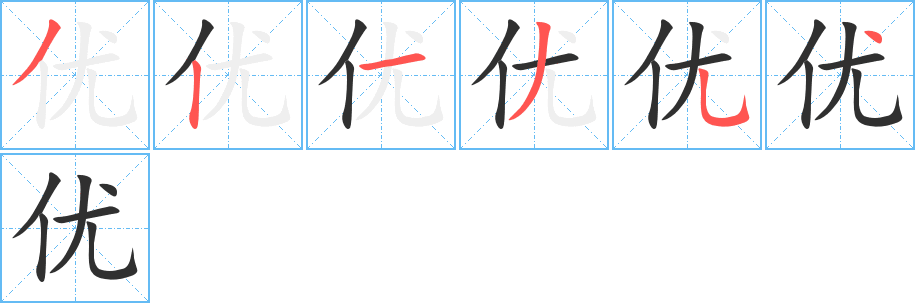 优笔顺分步演示