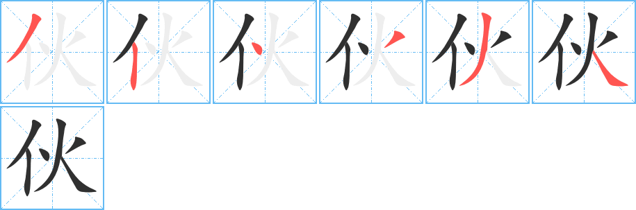 伙笔顺分步演示