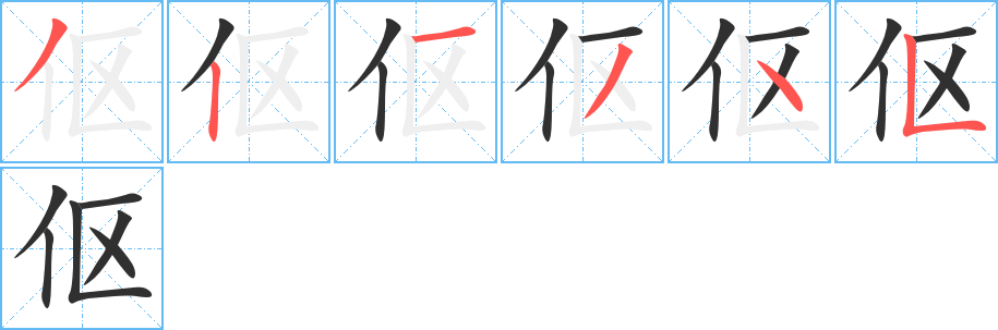 伛笔顺分步演示