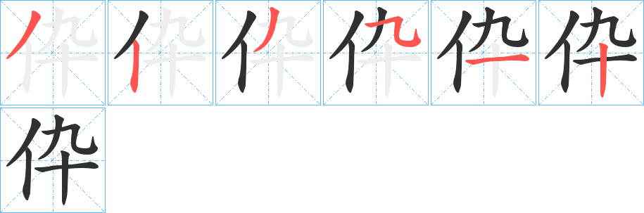 伜笔顺分步演示