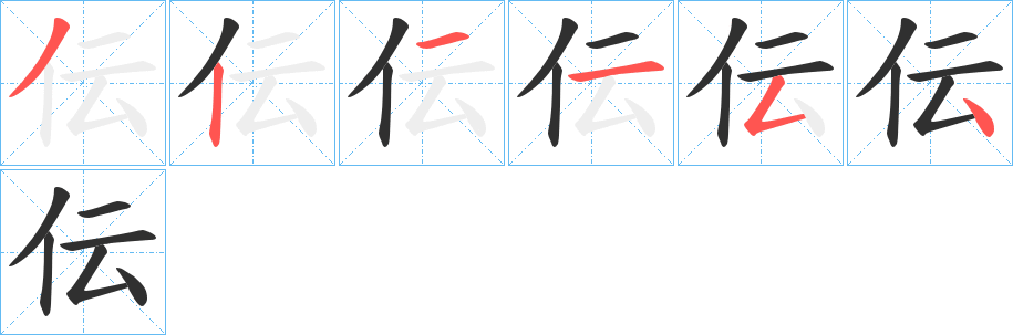 伝笔顺分步演示