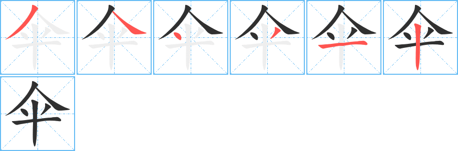 伞笔顺分步演示