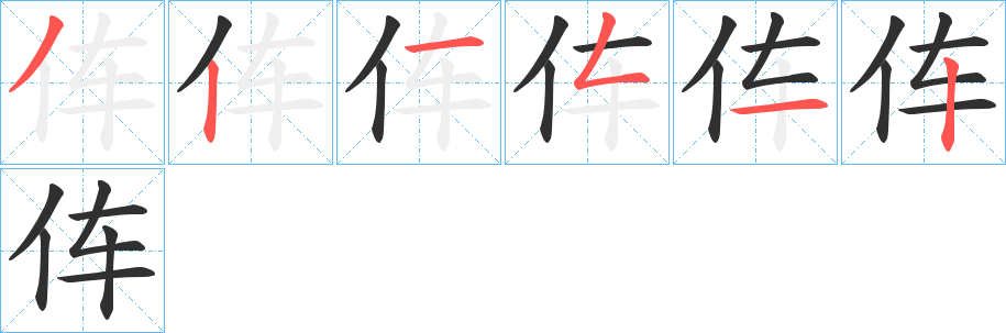 伡笔顺分步演示