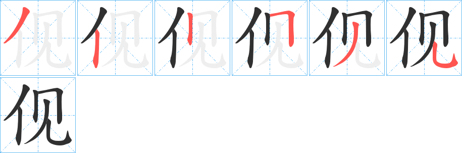 伣笔顺分步演示