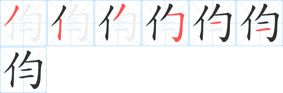 伨笔顺分步演示