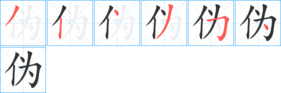 伪笔顺分步演示