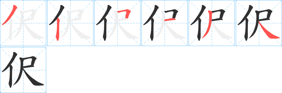 伬笔顺分步演示