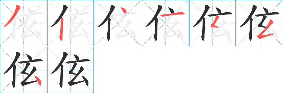 伭笔顺分步演示