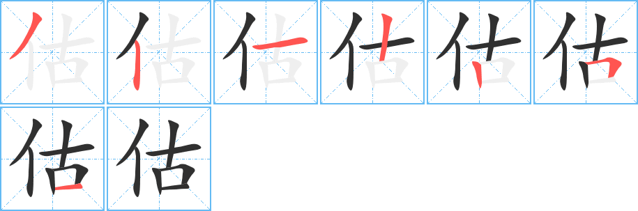 估笔顺分步演示