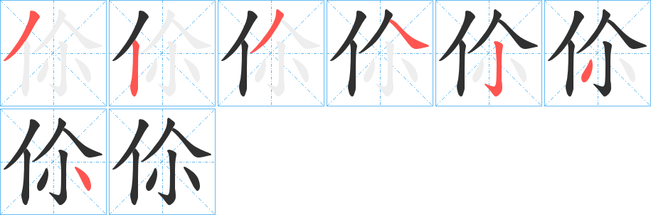 伱笔顺分步演示