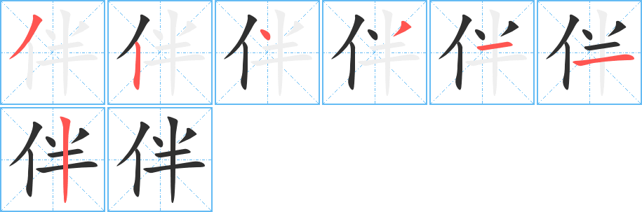 伴笔顺分步演示