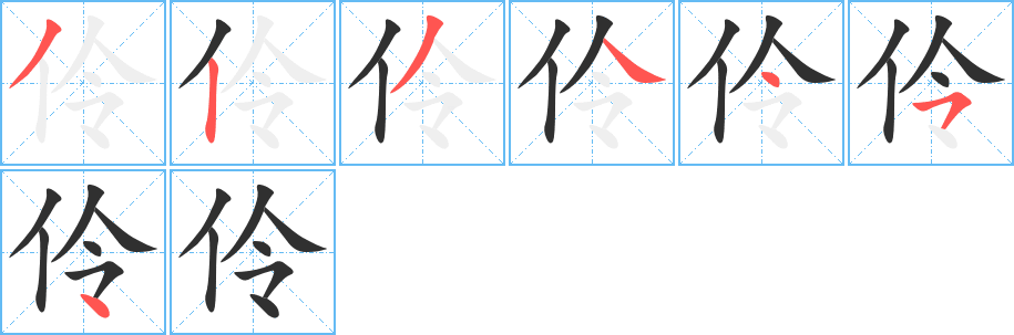 伶笔顺分步演示