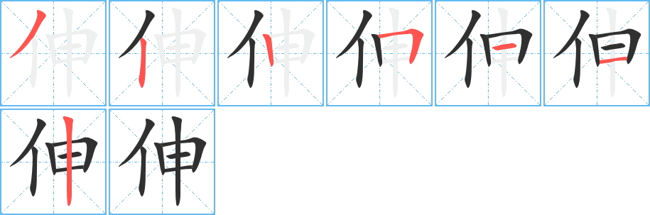 伸笔顺分步演示