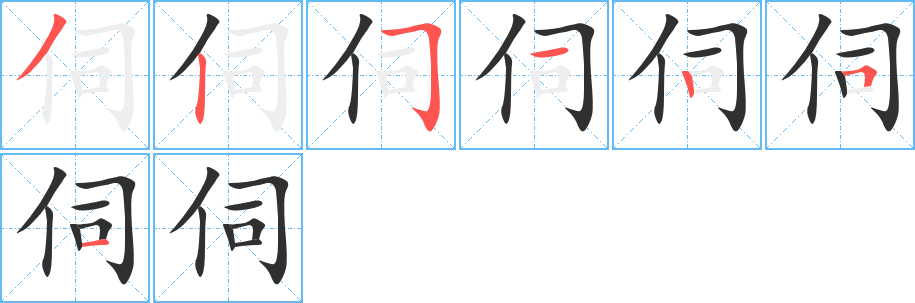 伺笔顺分步演示