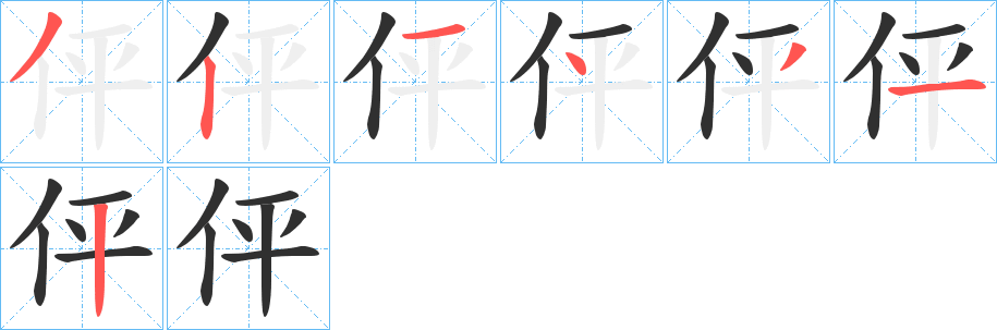 伻笔顺分步演示