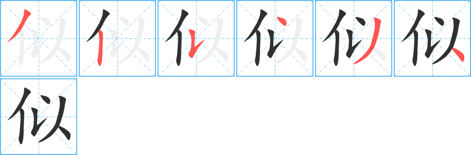 似笔顺分步演示