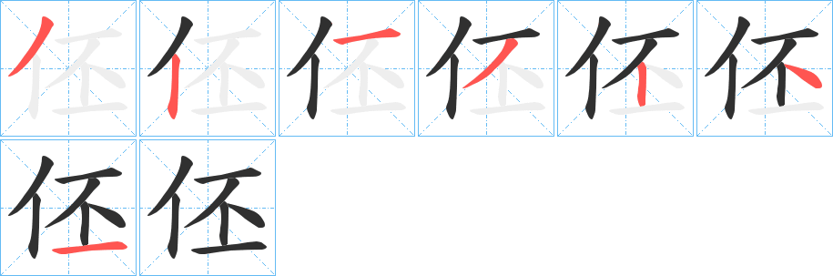 伾笔顺分步演示