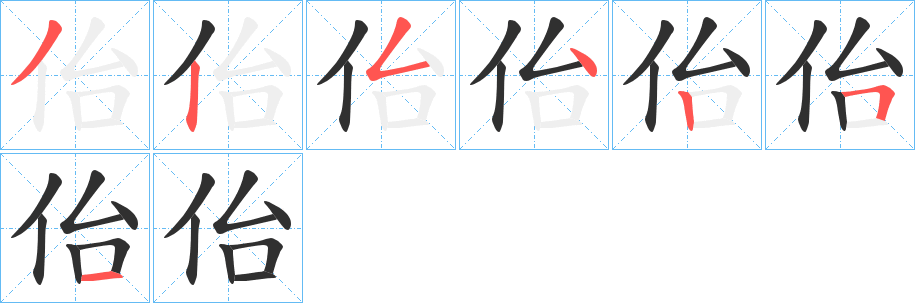 佁笔顺分步演示