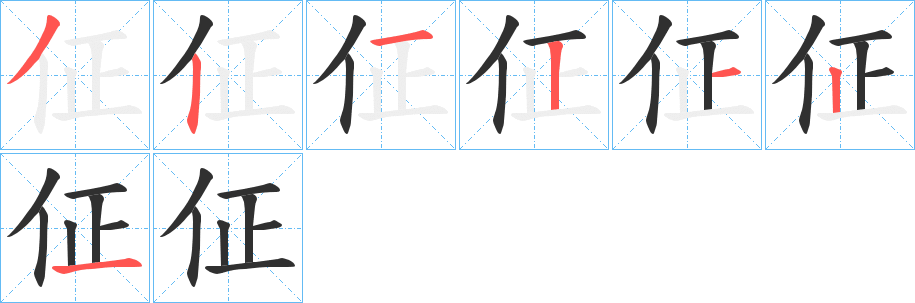 佂笔顺分步演示