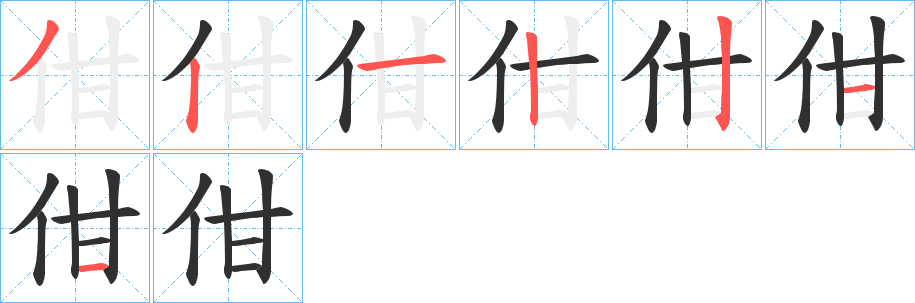 佄笔顺分步演示